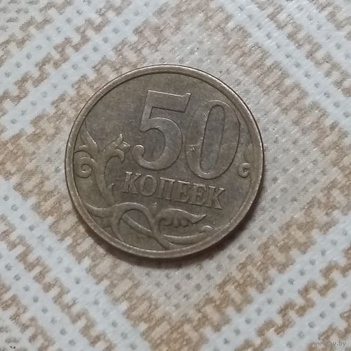 50 копеек 2008 сп Россия