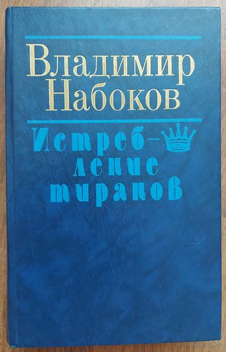 ИСТРЕБЛЕНИЕ ТИРАНОВ.  В.НАБОКОВ