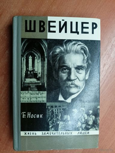 Борис Носик "Швейцер" из серии "Жизнь замечательных людей. ЖЗЛ"
