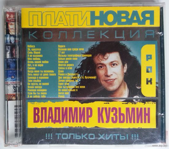 2CD Владимир Кузьмин - Платиновая коллекция (2003)