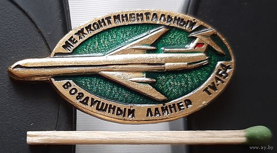 ТУ-154 Межконтинентальный воздушный лайнер. Аа-89