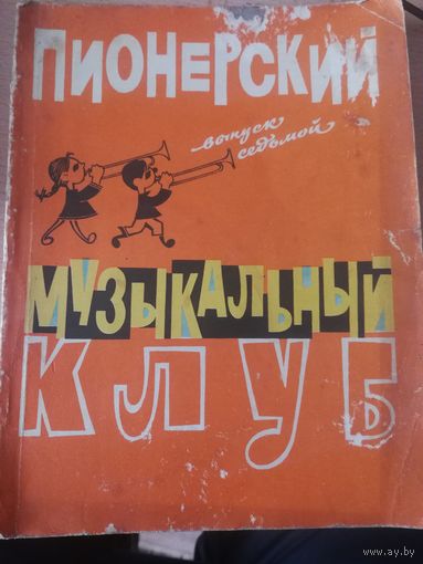 Пионерский музыкальный клуб.