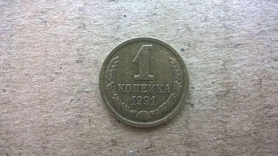 СССР 1 копейка, 1991"М". (D-85)