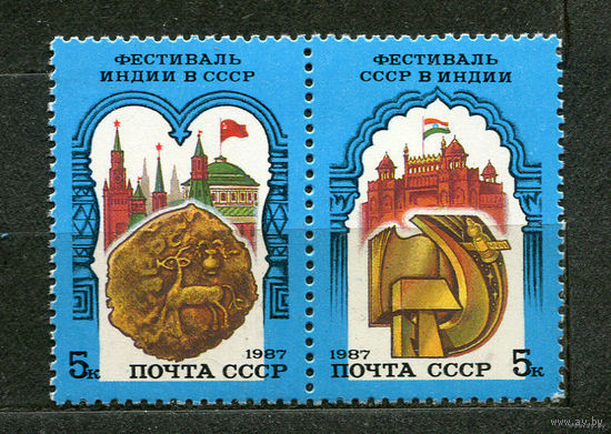 Советско-индийский фестиваль. 1987. Полная серия 2 марки. Чистые