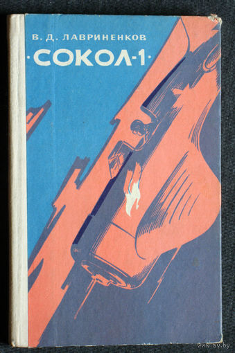 В.Д.Лавриненков Сокол - 1