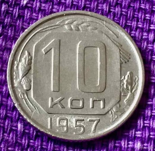 10 копеек 1957 года.