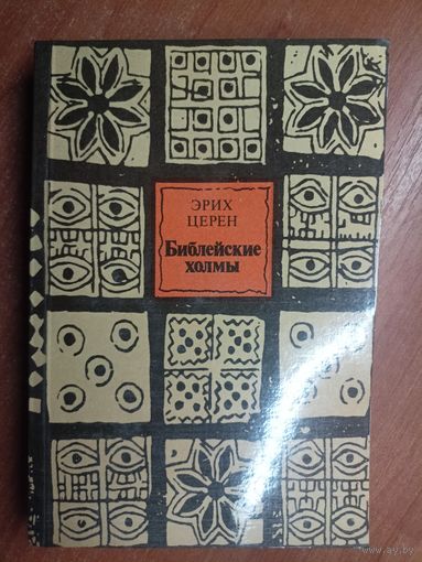 Эрих Церен "Библейские холмы"