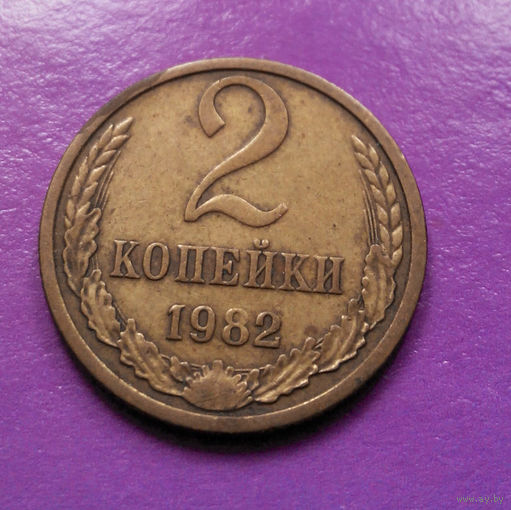 2 копейки 1982 СССР #08