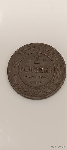 2 копейки 1909 год