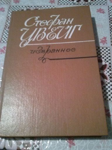 Стефан Цвейг. Избранное (1986)