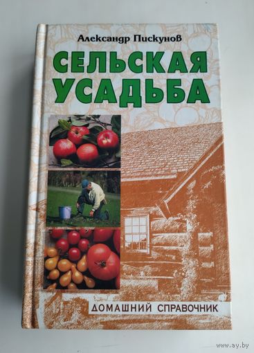 Сельская усадьба. Александр Пискунов.