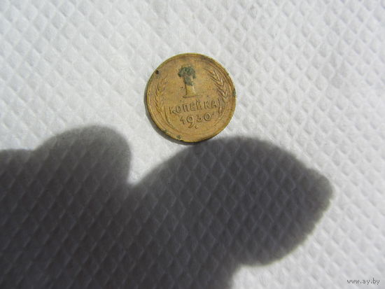 1 копейка 1930 бронза (1) .