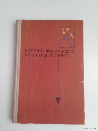 История физической культуры и спорта.