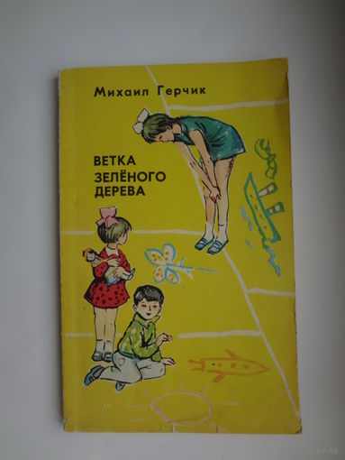 Михаил Герчик   Ветка зелёного дерева.