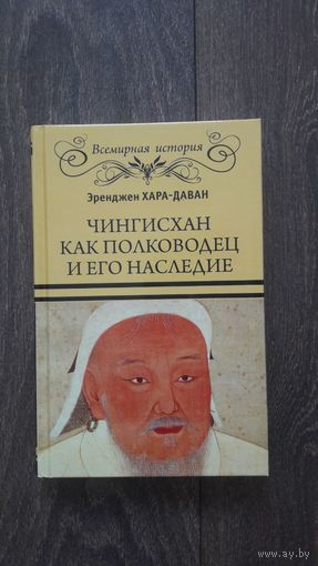 Чингисхан как полководец и его наследие