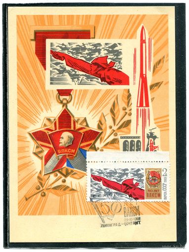 СССР 1968. КМ. Почтовая карточка. 50 лет ВЛКСМ. Гашение Ленинград 1968