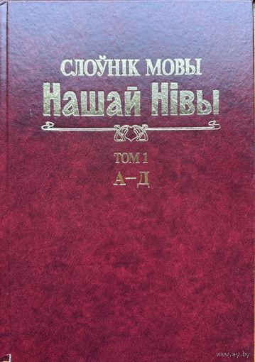 Слоўнік мовы Нашай Нівы Слоўнiк Нiвы 1том