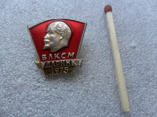 Ударник ВЛКСМ 1975г
