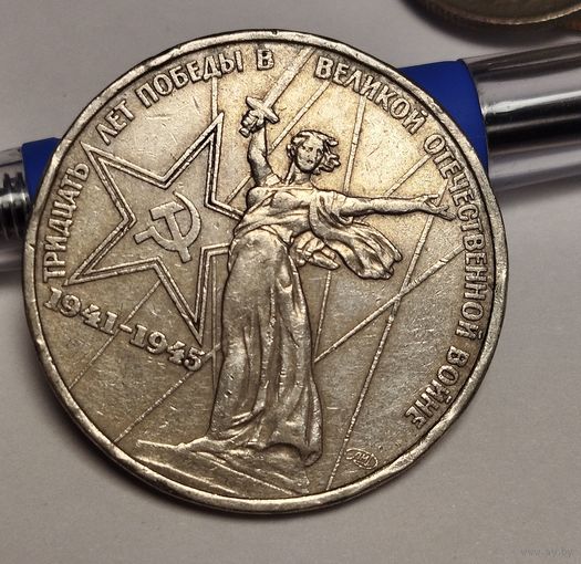 1 рубль 1975 Победа