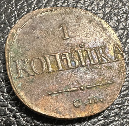Монета. 1 Копейка 1836г КОПИЯ