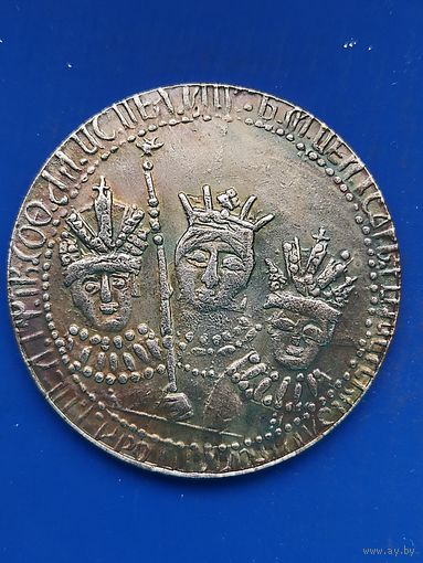 Рубль 1683 г. "Царевна Софья". Несуществующая монета. В коллекцию НЕБЫВАЛЬЩИН, без мц.