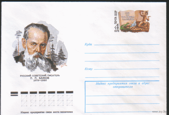 С. 43. ХМ конверт с ОМ. 1978. Русский советский писатель П.П. Бажов.