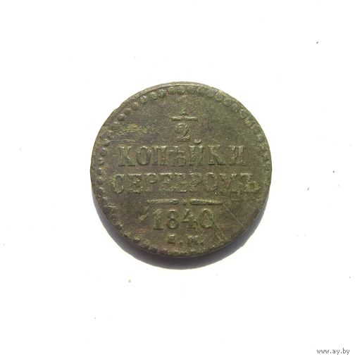 1\2 копейки 1840 ЕМ