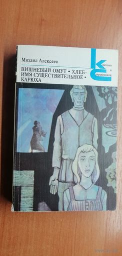 Михаил Алексеев "Вишневый омут. Хлеб-имя существительное. Карюха"