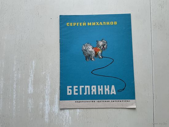 С.Михалков Беглянка.
