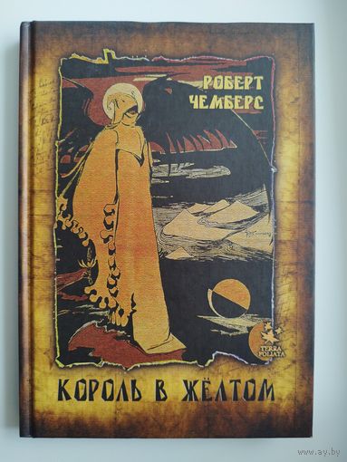 Роберт Чамберс Король в Желтом