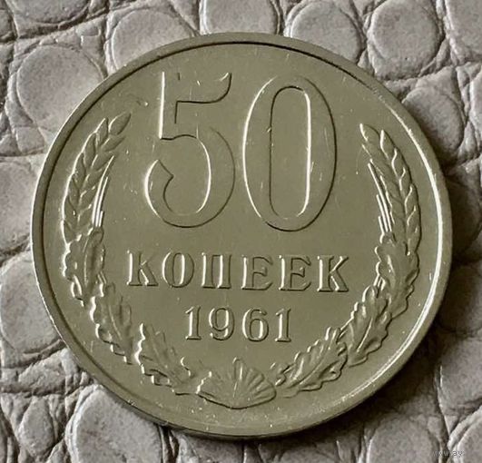 50 копеек 1961 года.