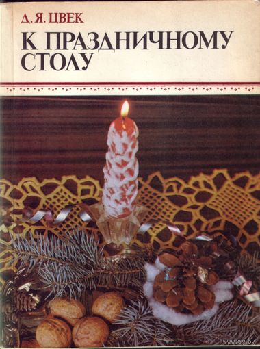 Д.Цвек - К праздничному столу