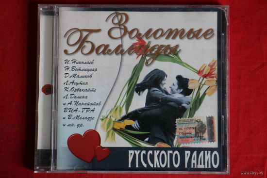 Сборник - Золотые Баллады Русского Радио (2005, CD)