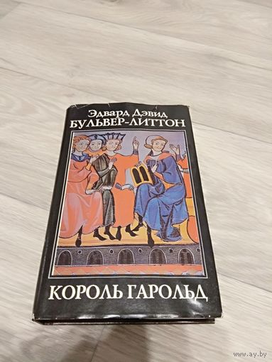 Бульвер-Литтон. Король Гарольд.
