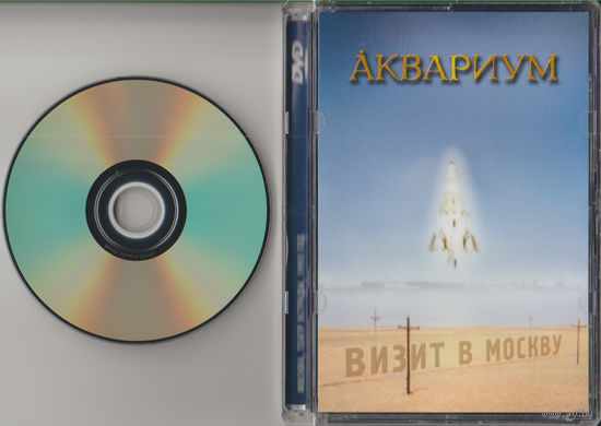 Аквариум - Визит в Москву