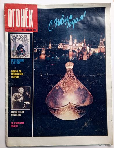 Журнал "Огонек" #1 январь 1989 года.