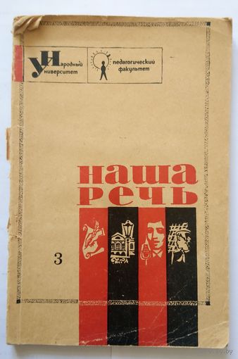 Серия "Народный университет" Наша речь No 3 (некондиция - см. фото) 1965