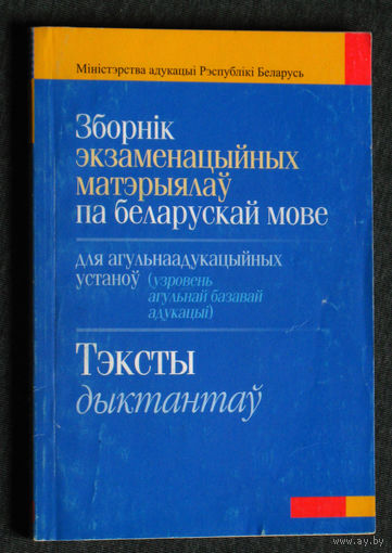 Зборнiк экзаменацыйных матэрыялау па беларускай мове.Тэксты дыктантау.