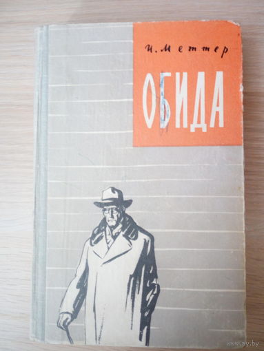Меттер И.М.   Обида