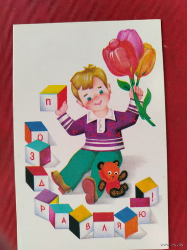 Поздравляю! Чистая. 1976 года. Александров. 2132.