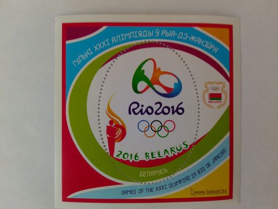 ГУЛЬНІ XXXI АЛІМПІЯДЫ Ў РЫА-ДЭ-ЖАНЭЙРА. 2016 год.