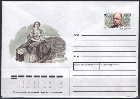 Россия. 1997 Историк Цветаев, 150 лет. Конверт с оригинальной маркой. ХМК с ОМ