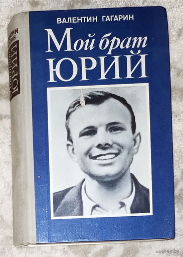 Валентин Гагарин Мой брат Юрий