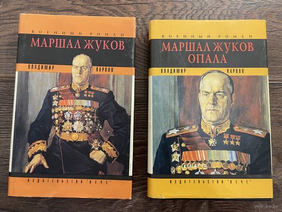 Владимир Карпов | Маршал Жуков. Маршал Жуков опала. 1994