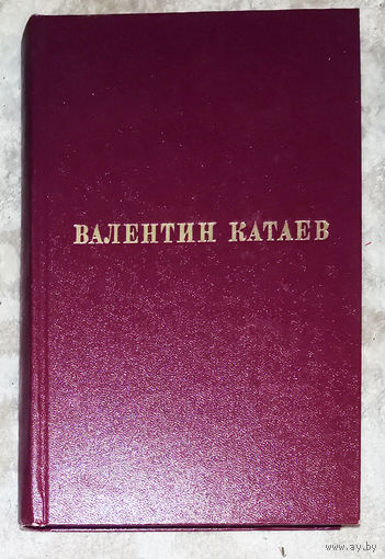 Валентин Катаев Избранные произведения в 3 томах - том первый.Новая проза 1960-1973. Маленькая железная дверь в стене. Святой колодец. Трава забвенья. Кубик. Демьян рассказывает. Фиалка.