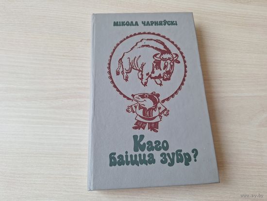 Каго баіцца зубр - Мікола Чарняўскі - вясёлыя вершы, казкі