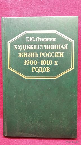 Г.Ю. Стернин. Художественная жизнь России 1900-1910-х годов