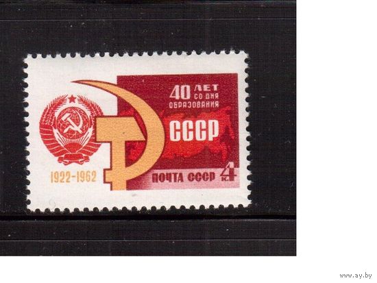 СССР-1962, (Заг.2682)  ** , 40-лет СССР