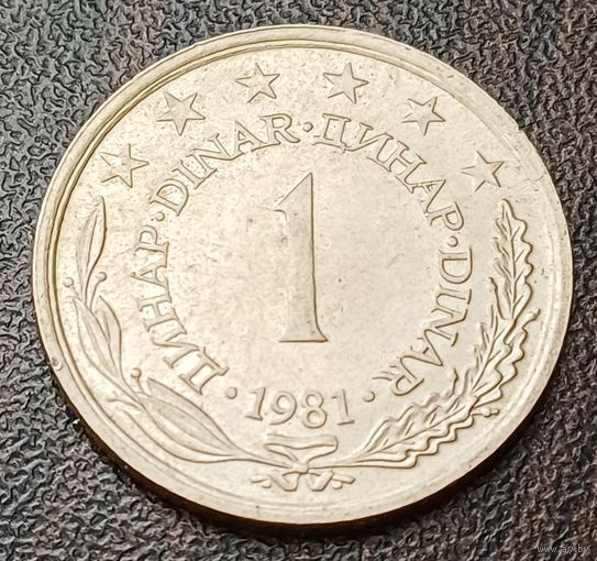 Югославия 1 динар, 1981   ( 1-1-1 )