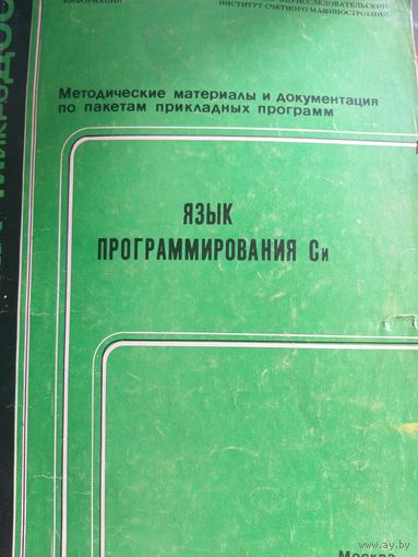 Язык программирования Си